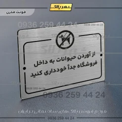 پلاک راهنما از آوردن حیوانات به داخل فروشگاه جدا خودداری کنید - Image 10